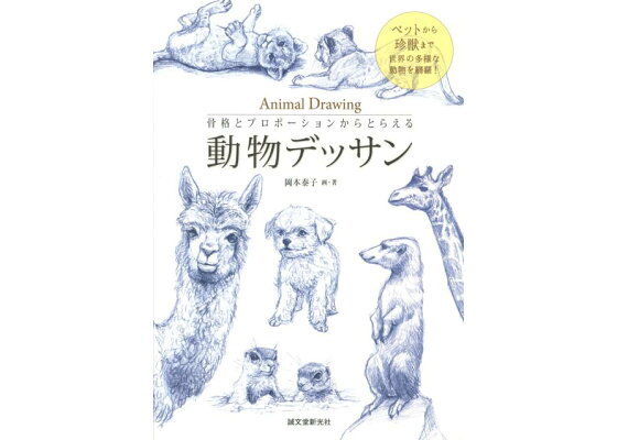 楽天ブックス 骨格とプロポーションからとらえる動物デッサン ペットから珍獣まで世界の多様な動物を網羅 岡本泰子 本 楽天ブックス 骨格とプロポーションからとらえる動物デッサン ペットから珍獣まで世界の多様な動物を網羅 岡本泰子 本